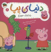 دنیای پپا 8